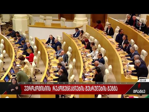 ევროკომისიის რეკომენდაციების შესრულების გეგმა