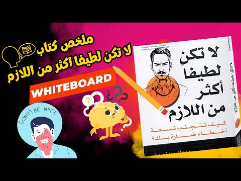 ملخص كتاب لا تكن لطيفا اكثر من اللازم ديوك روبنسون Whiteboard Books