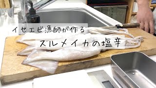 【イセエビ漁師のイカの塩辛】料理の得意でない人でも、作ってみようかな？！と思える、ハードル低めな塩辛の作り方w　How to make salted squid shiokara