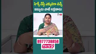 STD Symptoms in Telugu | సెక్స్ తర్వాత కనిపించే ఈ లక్షణాలను అస్సలు Ignore చేయొద్దు