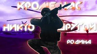 Video thumbnail of "РОДИНА - "Кроме нас никто другой". Премьера песни в полном звуке!"