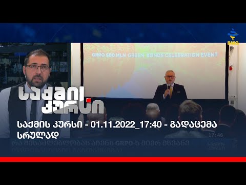 საქმის კურსი - 01.11.2022_17:40 - გადაცემა სრულად