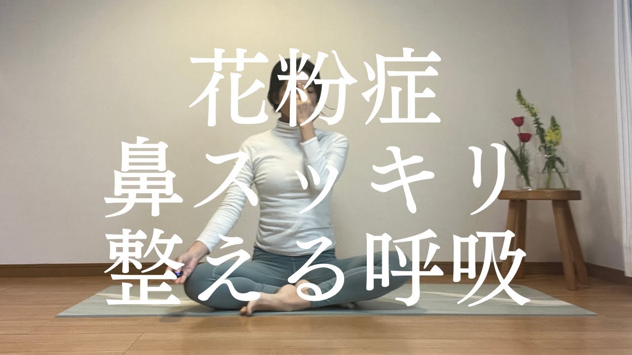 【朝ヨガ20分】花粉症対策｜鼻スッキリ呼吸で自律神経を整えるヨガ