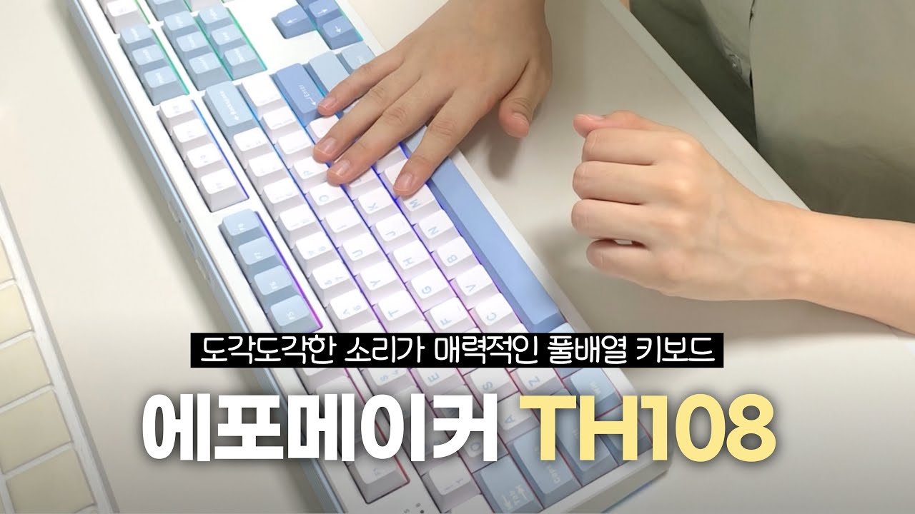 도각도각 키감 좋고 깔끔한 풀배열 키보드 여깄습니다⌨️ EPOMAKER TH108 크리미 제이드축 타건🩵