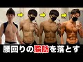 【痩せすぎ注意】浮き輪肉・腰回りの肉をごっそり落とす筋トレ｜ぽっこりお腹・内臓脂肪スッキリ！
