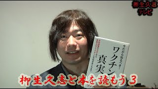 柳生久志テレビ 第69話 「柳生久志と本を読もう３」2021年4月11日