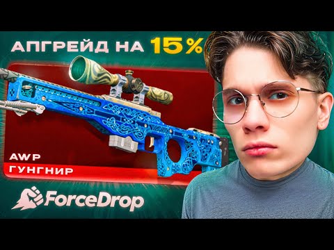 AWP ГУНГНИР ЗА 900.000₽ на FORCEDROP! ЗАКИНУЛ 300.000₽ РАДИ МЕЧТЫ!!