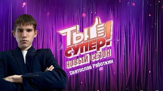 «Комарово» — эмоциональное выступление Святослава Работкина в «Ты супер!»