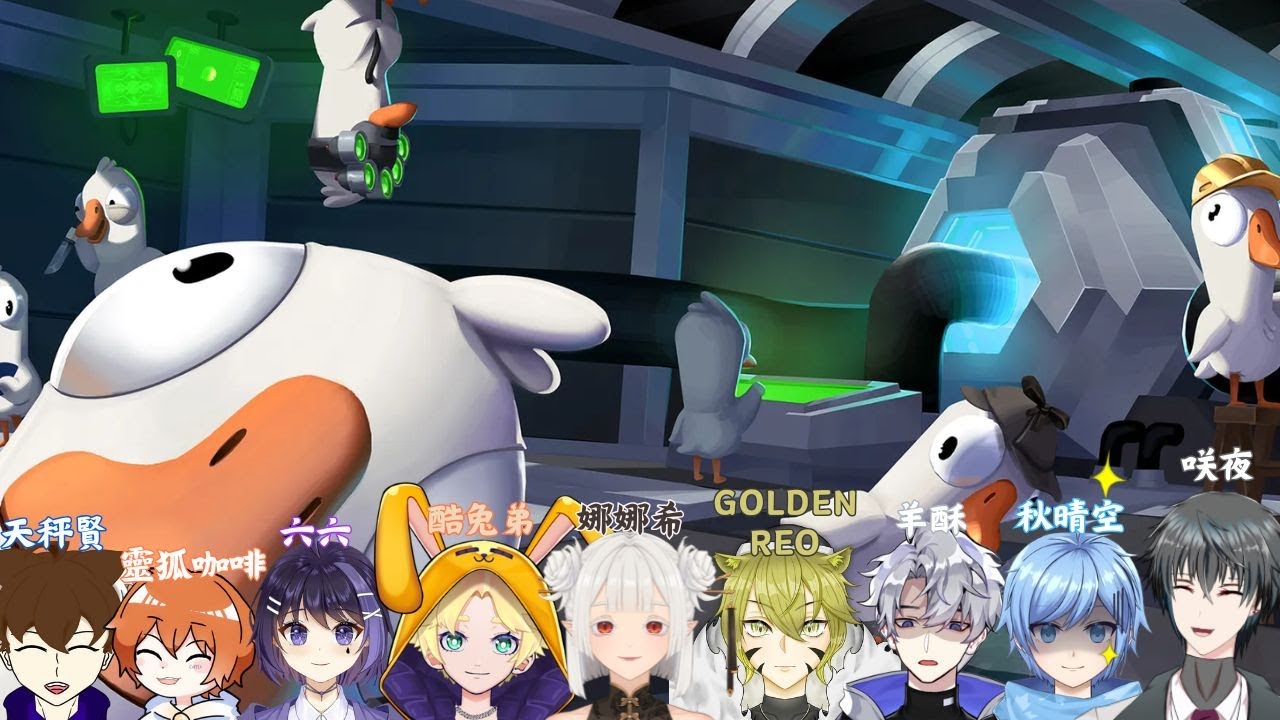 【GooseGooseDuck】初見鵝鵝殺！大佬們不要殺我呀QQQ ft：（聯動對象下方） #歡迎初見 #歡迎掛台 | MYViki