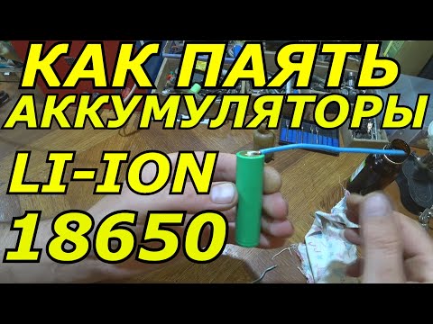 Видео: ПАЙКА (АКБ LI-ION-18650) ДЛЯ НОВИЧКОВ.