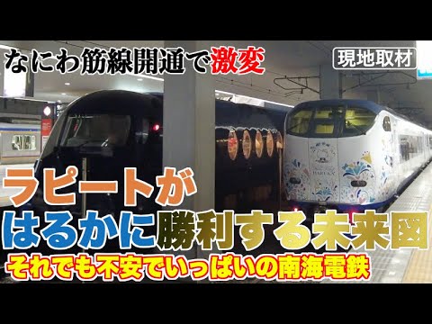 なにわ筋線開業で、ラピートがはるかに圧勝も南海の不安な未来図【身を捨て実を取るJR西日本】