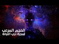 الحجم الحقيقي و المرعب لمجرة درب التبانة