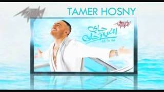 Tamer Hosney Elli Jay a7la اللي جاي احلى -تامر حسني.wmv