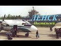 ЛЕНСК ностальжи.