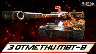 картинка: WOT | 3 Отметки МВТ-В |  #wot2.0 #worldoftanks  #wot  #woteu  #vilsan