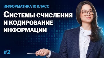 Информатика 10 класс: системы счисления и кодирование информации | Умскул