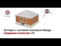 Коттедж с системой отопления: Renga. Как создать отмостку. Урок 5