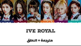 IVE | Royal | ملكي | Arabic Sub | مترجمة للعربية + النطق |