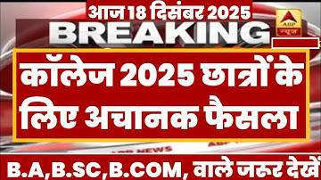 College Exam 2025 || B.A/B.SC /B.COM New Exam Date 2025|| B.A/B.SC /B.COM New Time Table 2025