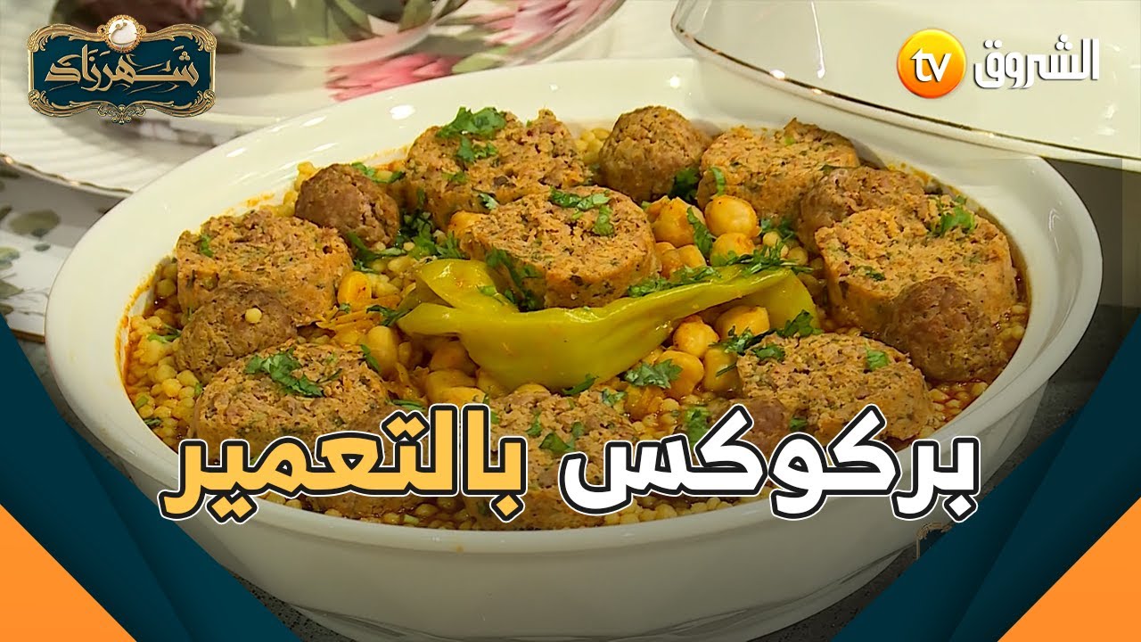 الشاف شهرزاد راح تدينا لمدينة معسكر ورايحة تديرلنا وصفة 