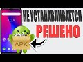 Почему не устанавливается приложение apk (решение есть)