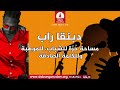 برنامج دبنقا راب السبت الموافق 16 مايو 2026 