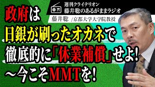 政府は日銀が刷ったオカネで徹底的に「休業補償」せよ！～今こそMMTを！［2020 4 20放送］週刊クライテリオン　藤井聡のあるがままラジオ（KBS京都ラジオ）