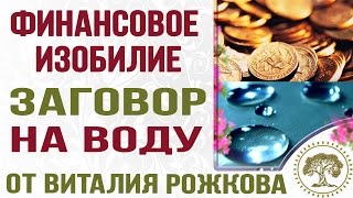 Заговоры на деньги. ЗАГОВОР НА ВОДУ – как притянуть изобилие(, 2015-02-11T06:49:08.000Z)