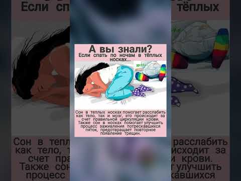 Почему полезно спать в носках ? #сонвтеплыхносках