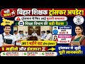 बिहार शिक्षक ट्रांसफर पर बड़ा अपडेट! 🚨 1 महीने की देरी | पुरुष अपने प्रखंड, महिला अपने पंचायत में!
