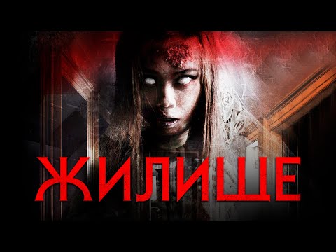 Жилище HD 2016 (Ужасы, Триллер). Best Film - Лучшие Фильмы. Лучшие ужасы 2020 смотреть онлайн