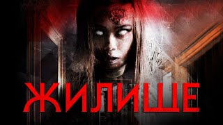 Жилище HD 2016 (Ужасы, Триллер). Best Film - Лучшие Фильмы. Лучшие ужасы 2020 смотреть онлайн