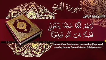 اواخر سورة الفتح بصوت / عزيز الوتاري 