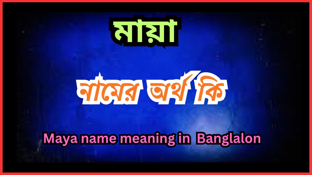 মায়া নামের আরবি অর্থ কি  ,  Maya  namer ortho ki,   Maya name meaning in bengali