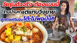 วัยรุ่นตัวจริง ต้องแบบนี้!! ร้านบ้านๆแต่หน้าตาอาหารแบบภัตาคาร💥แทบวิ่งขาย ลูกค้าแห่กินโต๊ะไม่พอนั่ง‼️