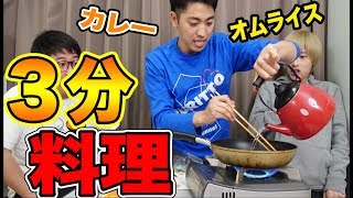 ３分でガチで料理作ったら悲惨な結果に！！【3分クッキング対決】