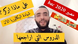 كيف اراجع الان _تمديد العطلة _ماهي الدروس التي أركز عليها الان _مصير الفصل الثالث