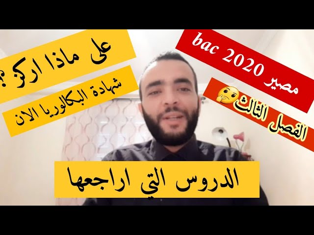 كيف اراجع الان _تمديد العطلة _ماهي الدروس التي أركز عليها الان _مصير الفصل الثالث