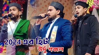 2024 এর শোনার মতো উর্দু ভাষায় গজল┇Shilpi Md Huzaifa &Md Abul Kalam &Md azharuddin┇new viral gojol