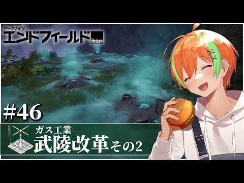 【エンドフィールド #46】タロⅡ開拓の舞台は 『焔銅装備部品 生産ライン』....集成工業システム 🍊【夏野みつ/個人Vtuber】