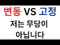 고정 VS 변동, 전문가도 모릅니다 - 캐나다 모기지 브로커 JD Lee