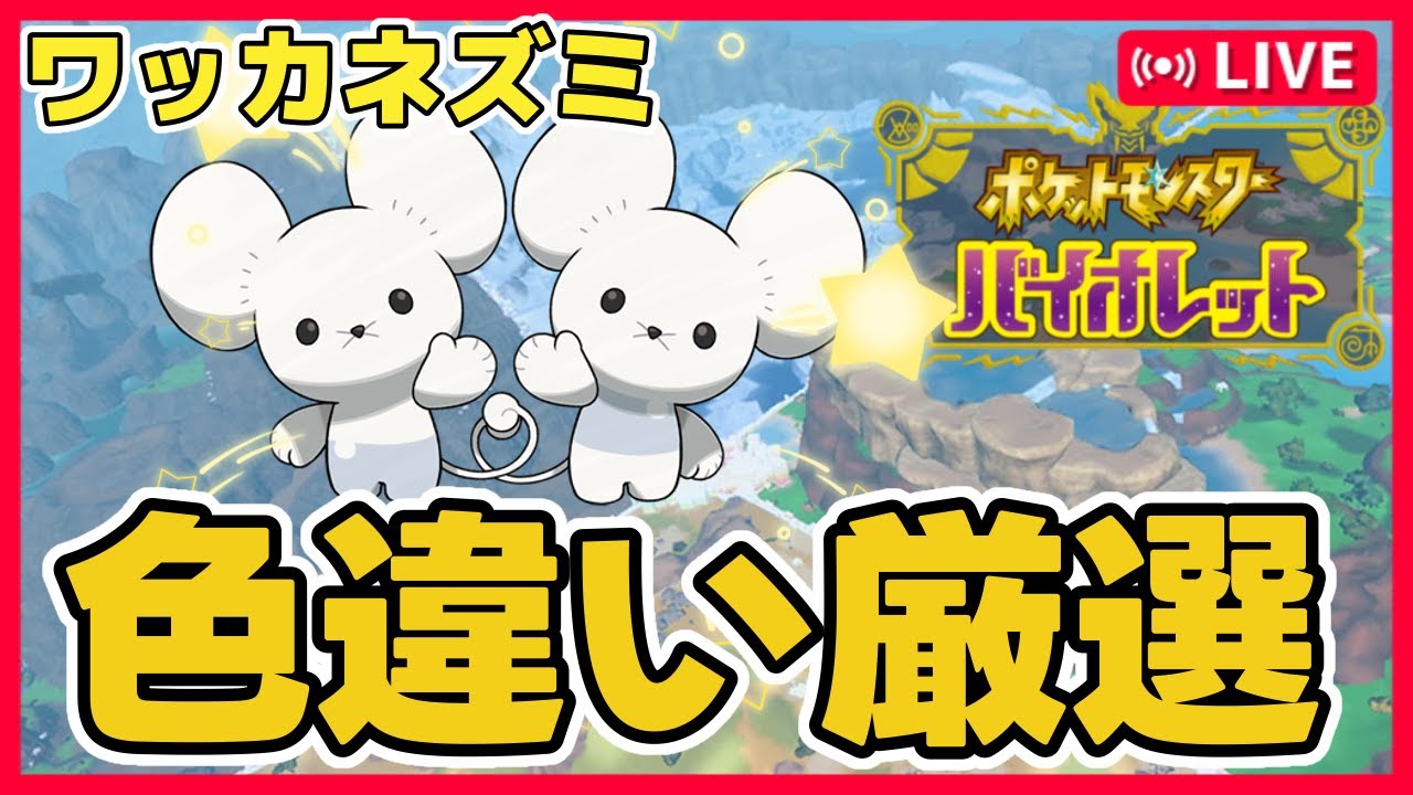 ポケモンSV】色違いワッカネズミ厳選【#Vtuber / #Shorts】 - YouTube