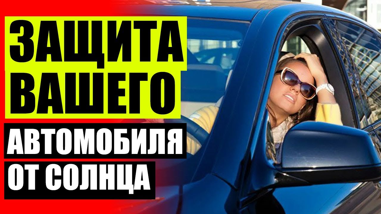 ШТОРКИ НА АВТО В ВИТЕБСКЕ КУПИТЬ 🚫 ЭКРАНЫ ДЛЯ АВТОМОБИЛЯ НА ПЕРЕДНИЕ ...