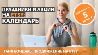 Праздники и акции на Etsy: календарь маркетинговых активностей для вашего магазина