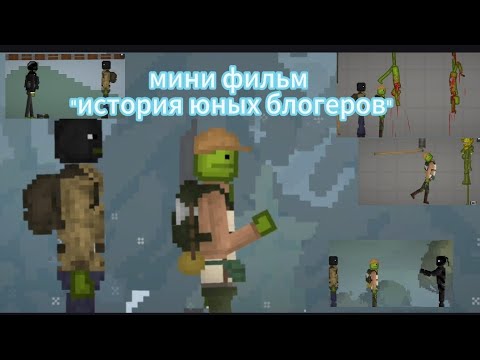 Видео: мини фильм "история юны блогеров"