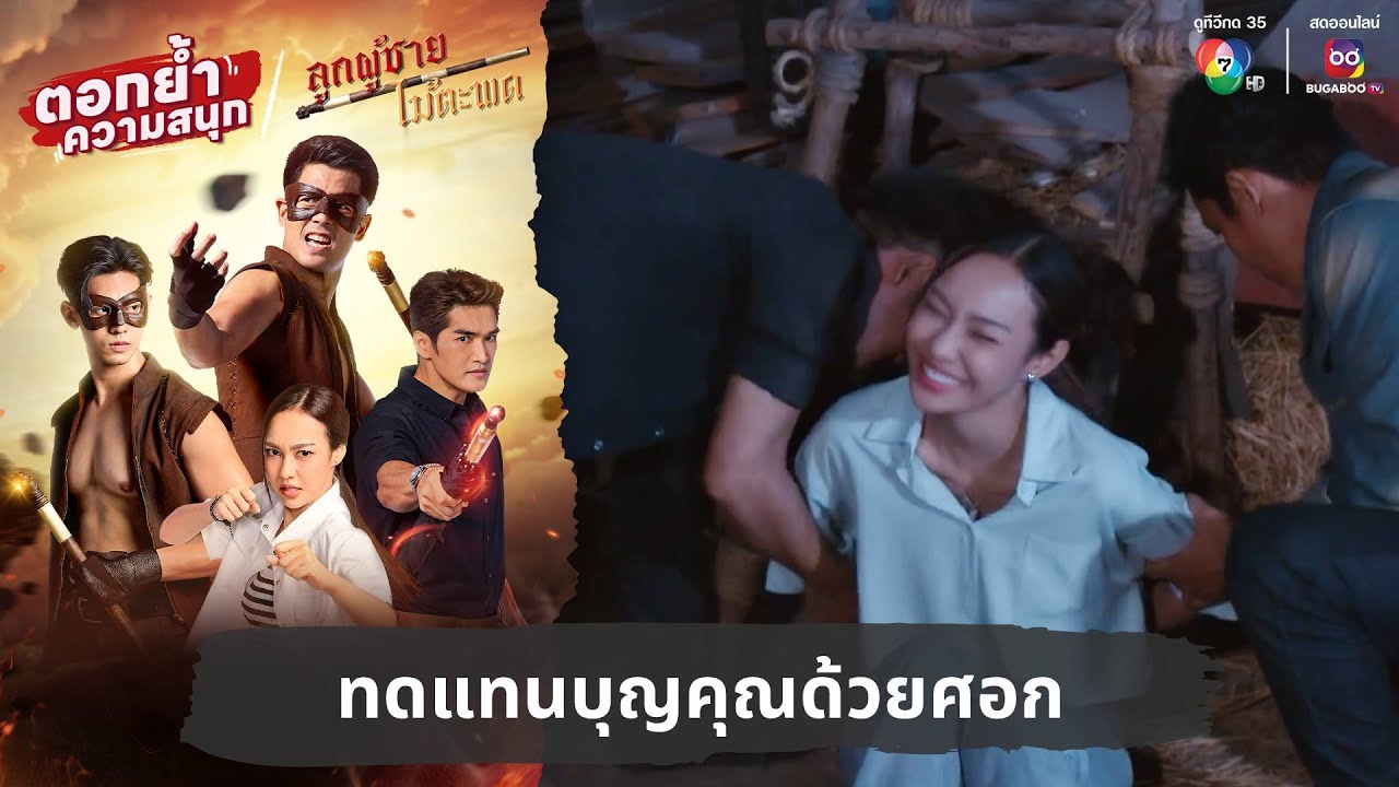 ทดแทนบุญคุณด้วยศอก | ตอกย้ำความสนุก ลูกผู้ชายไม้ตะพด EP.7