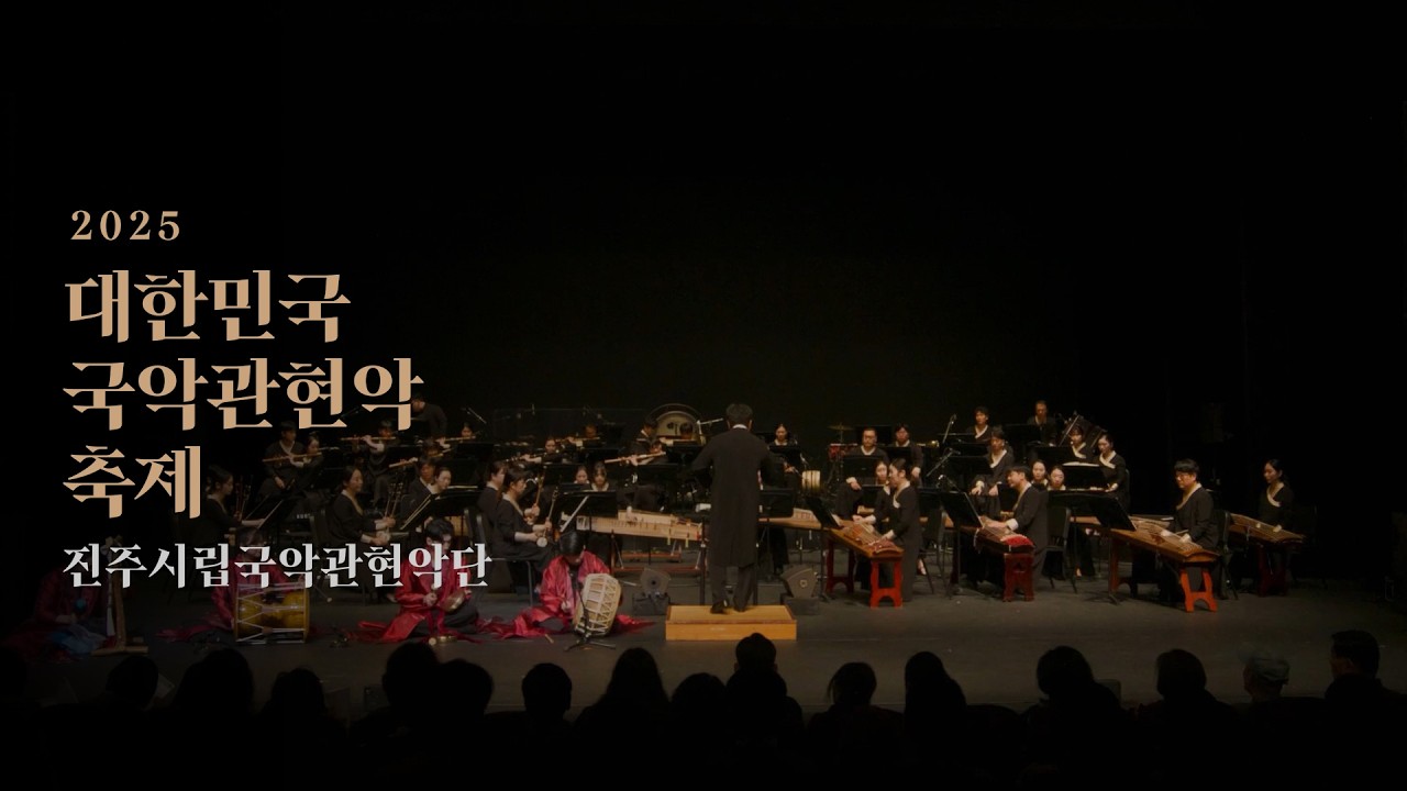 국악 Playlist🎼 대한민국국악관현악축제 실황🎥 진주시립국악관현악단 | 세종문화회관