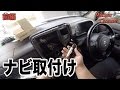 【5万円の車】#6 カーナビ取付け！ 前編　carrozzeria AVIC-RZ700