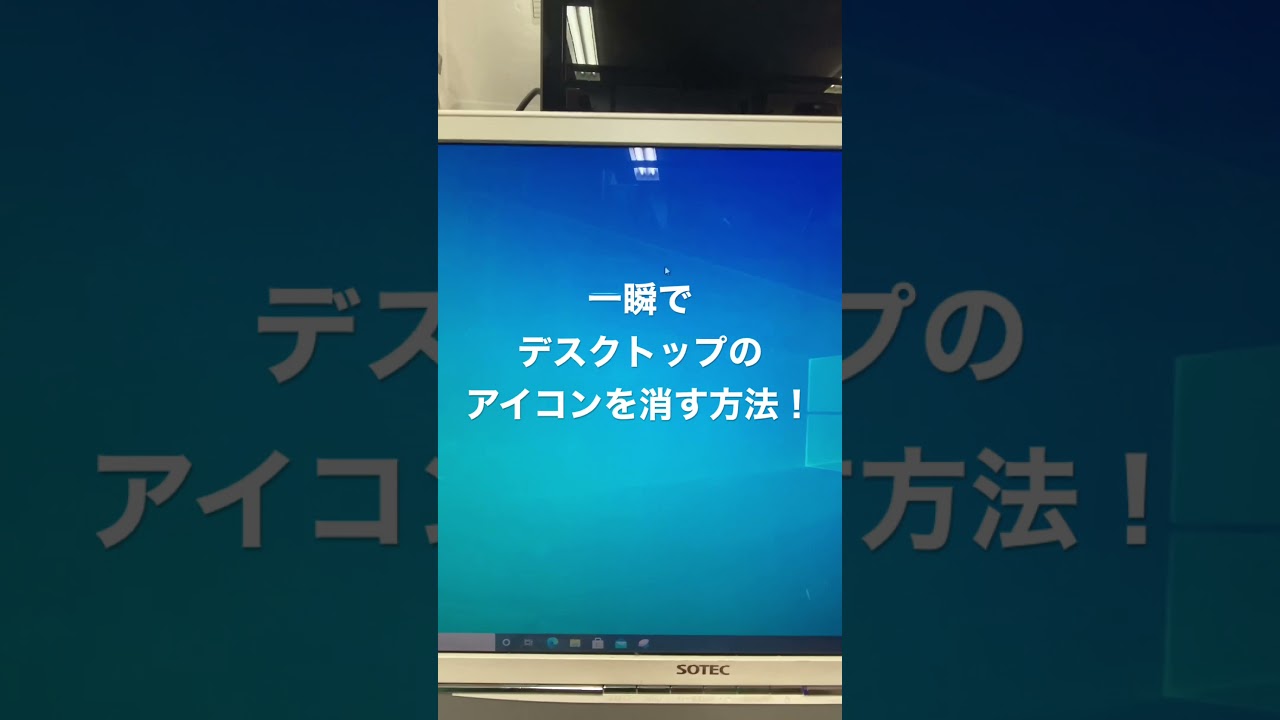 デスクトップ から アイコン を 消す