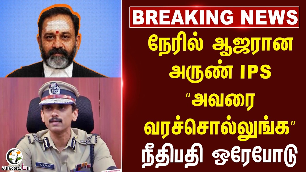#breakingnews: நேரில் ஆஜரான Arun IPS“ அவரை வரச்சொல்லுங்க” Judge ஒரேபோடு | DVAC | HighCourt